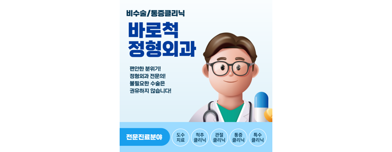 인천 미추홀구 정형외과