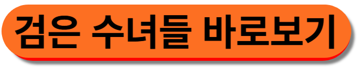검은 수녀들 바로보기