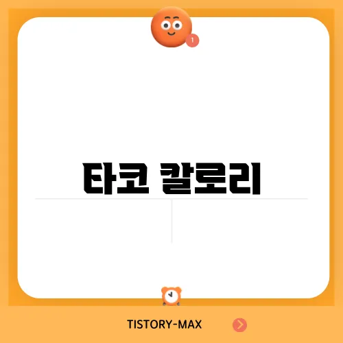 타코 칼로리