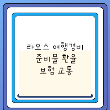 라오스 여행경비 준비물 환율 보험 교통