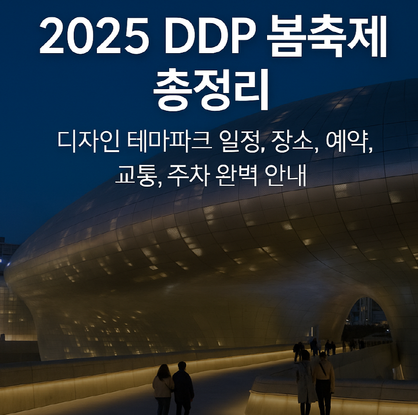 2025 DDP 봄축제 총정리