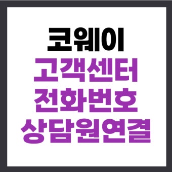 코웨이 정수기 고객센터 전화번호 &amp;#124; 빠른 상담원 연결