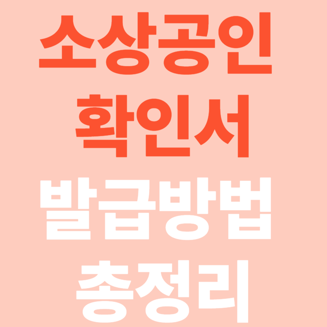 소상공인 확인서 발급방법 총정리