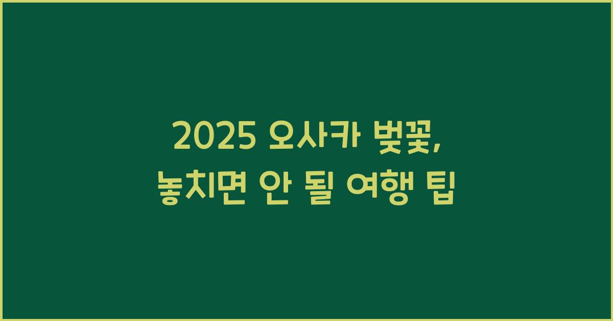2025 오사카 벚꽃