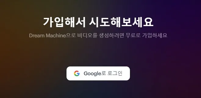 Luma-AI-Machine-로그인