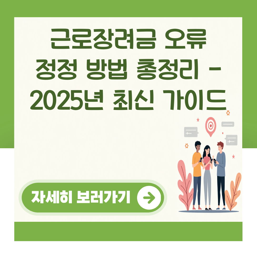 근로장려금 오류 정정 방법 총정리 - 2025년 최신 가이드 대표 이미지