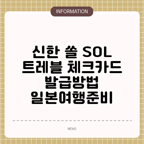 신한 쏠 SOL 트레블 체크카드 발급방법 일본여행준비