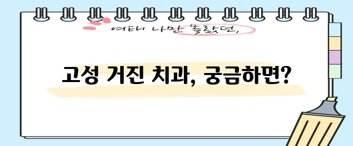 강원 고성 거진에서 충치 치료와 스케일링 잘하는 치과 TOP3는 바로 여기입니다!