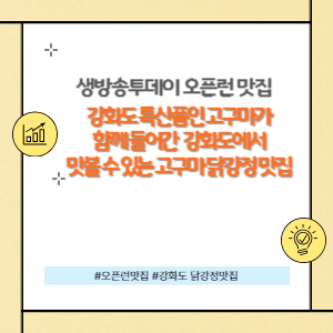 강화도 고구마 닭강정