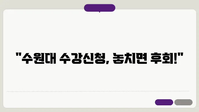 수원대 수강 신청