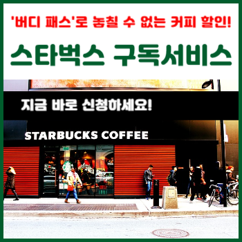 스타벅스-'버디-패스'-구독-서비스