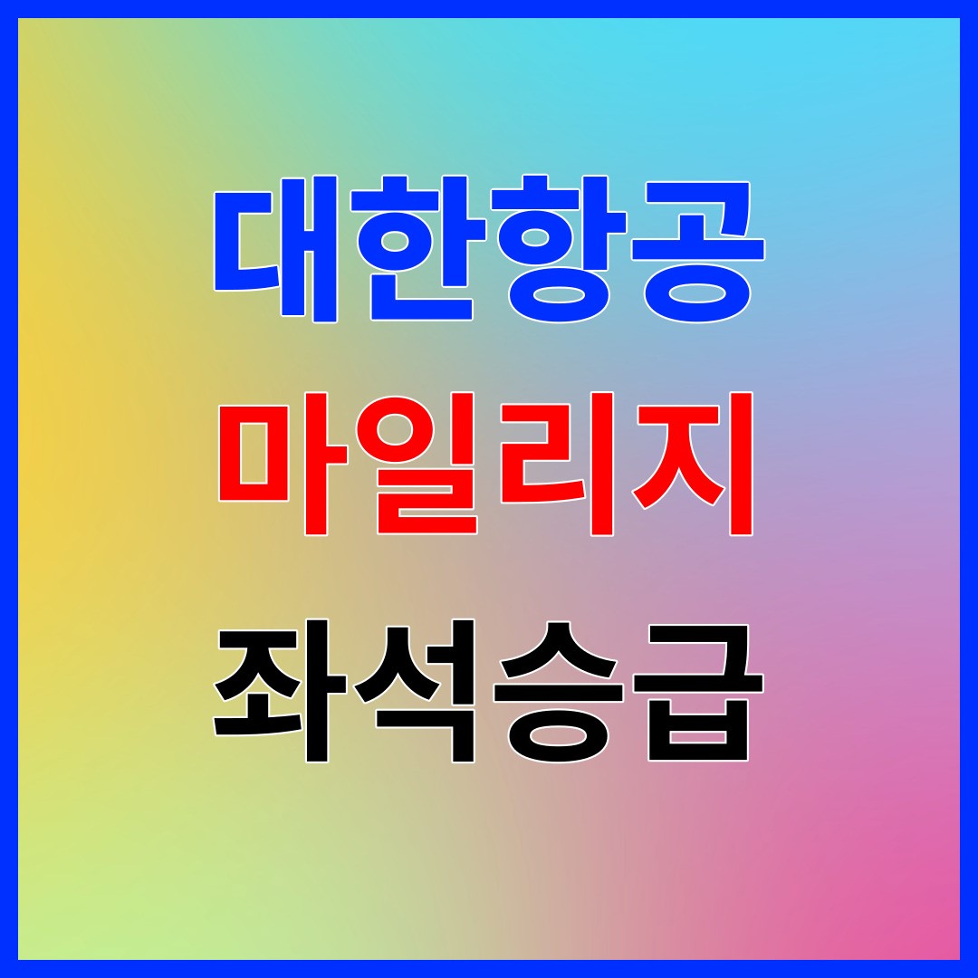대한항공 마일리지