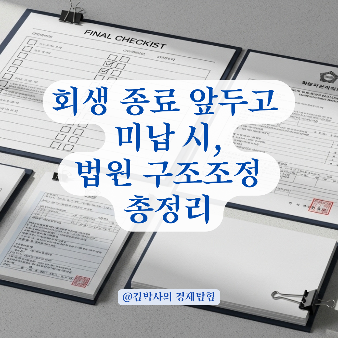 회생 종료 앞두고 미납 발생 시, 법원 구조조정이나 보완 기회 총정리.