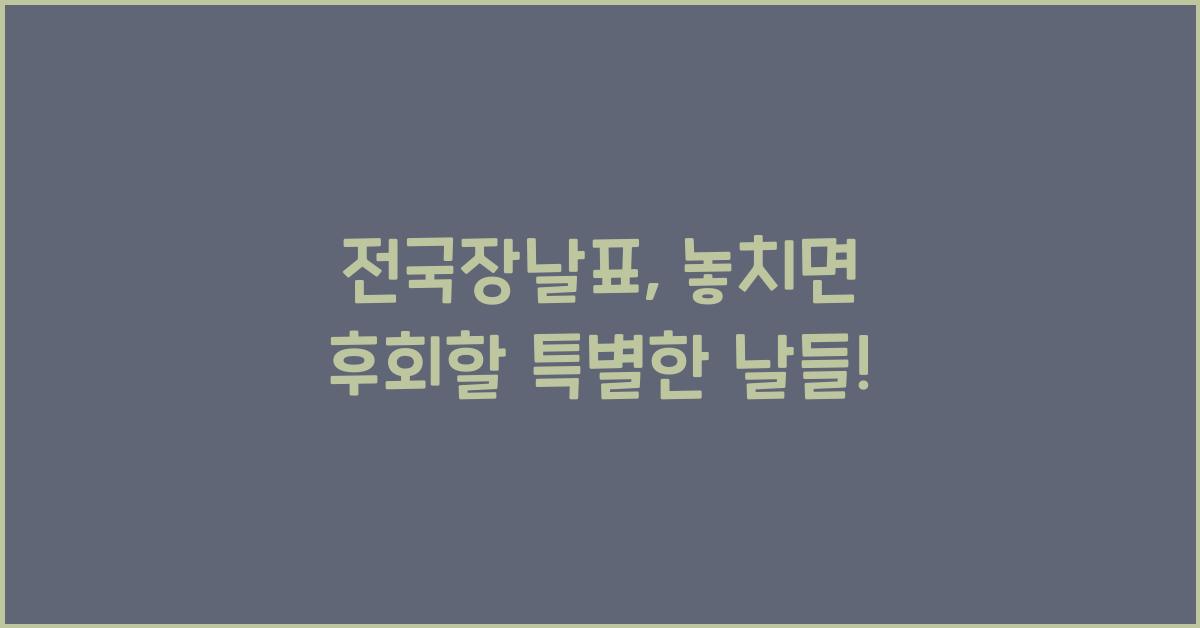 전국장날표