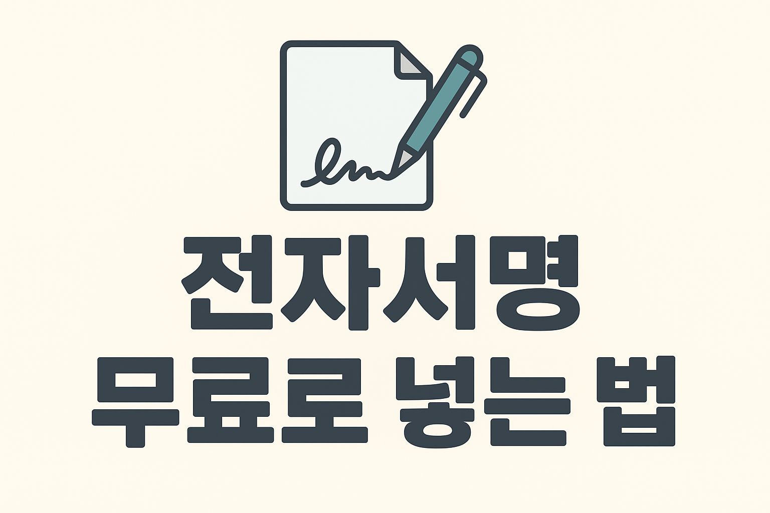전자서명 무료로 넣는 법