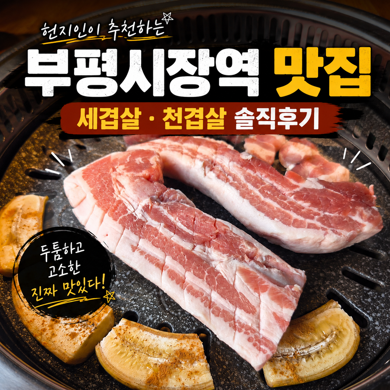 부평시장역 맛집 세겹살, 내돈내산 리얼 후기