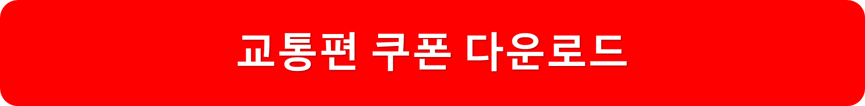 교통편쿠폰