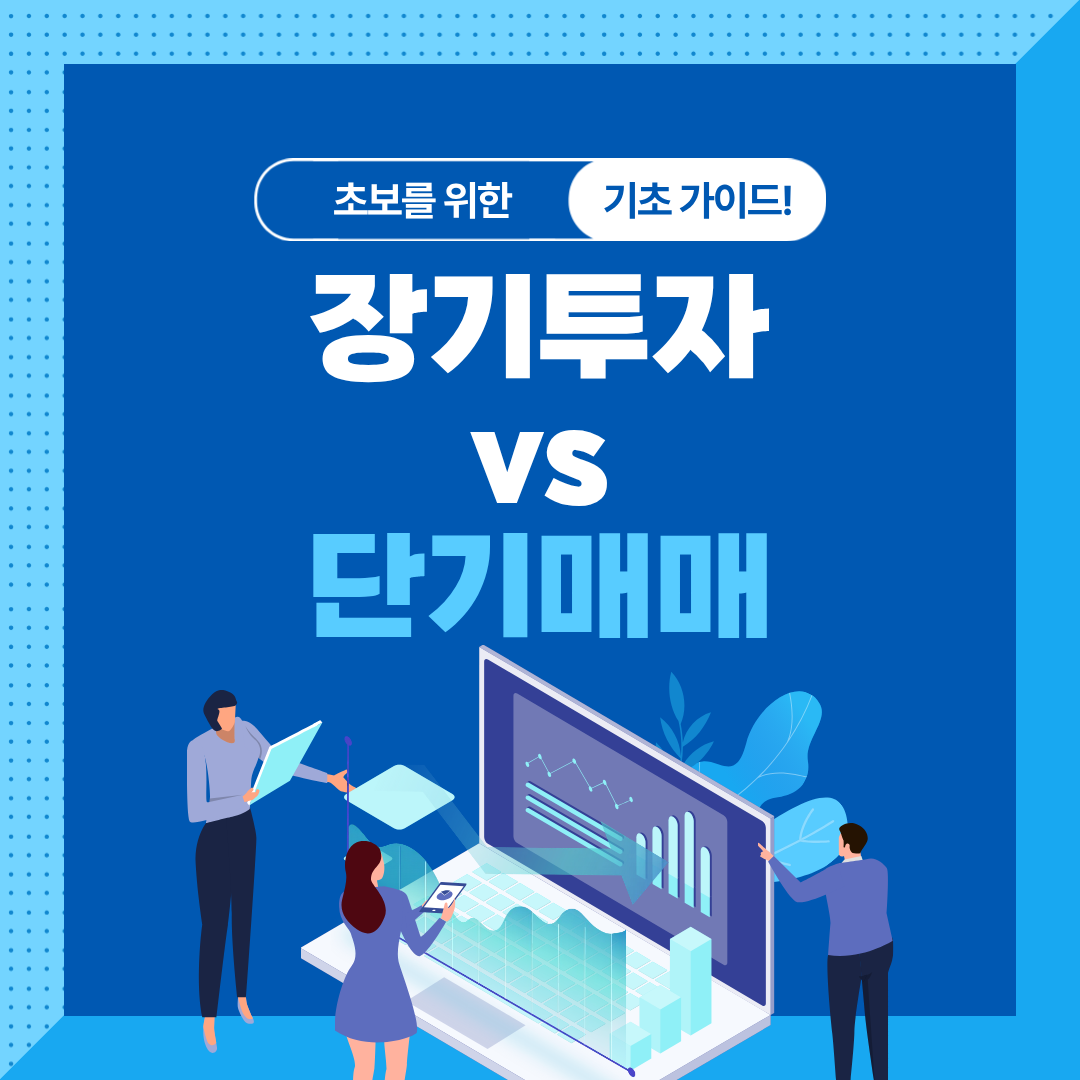 장기투자 vs 단기매매|수익률·멘탈·리스크 완전 비교
