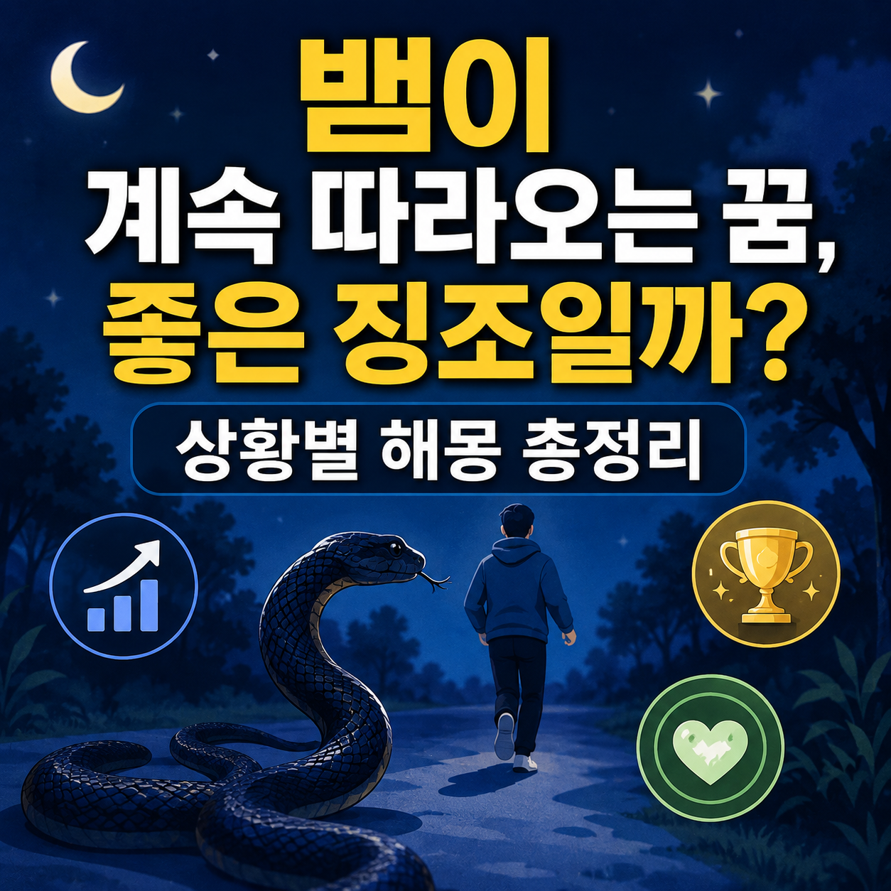뱀이 계속 따라오는 꿈