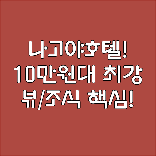 나고야 호텔 5성급부터 10만원대 가..