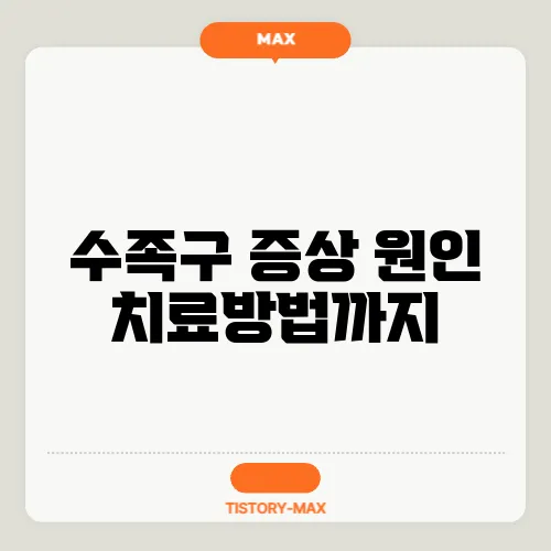 수족구 증상 원인 치료방법까지