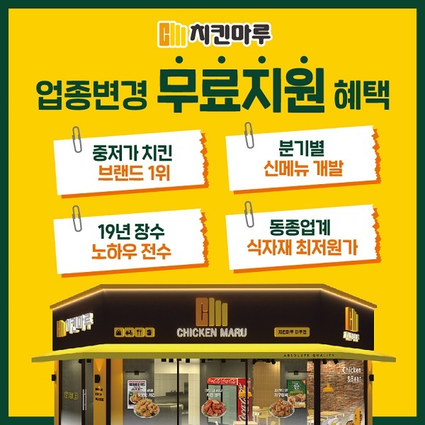 중저가1위-브랜드-치킨마루로-업변시-본사에서-업종변경비용-지원!