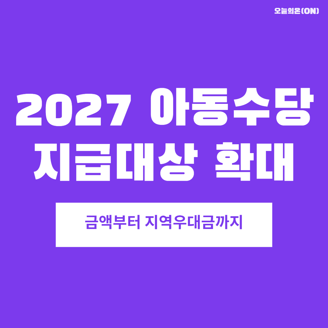 아동수당,2027아동수당