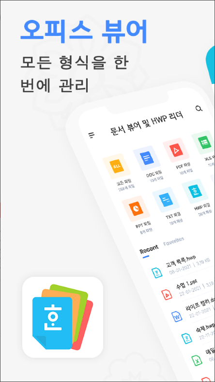 문서뷰어, Office 문서 리더, hwp 파일, Excel 뷰어, PDF 리더