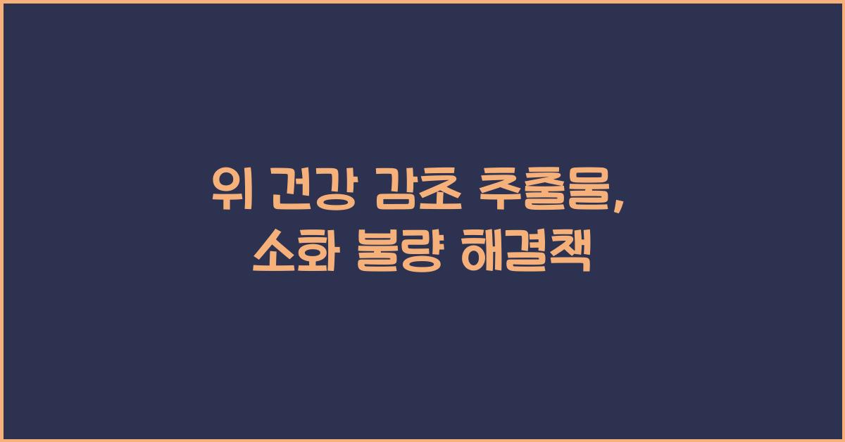 위 건강 감초 추출물  