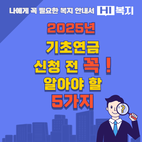 2025년 기초연금 신청 전 꼭 알아야 할 5가지