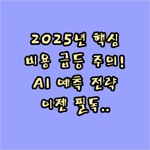 2025 리모델링 시장 비용 상승과 ..