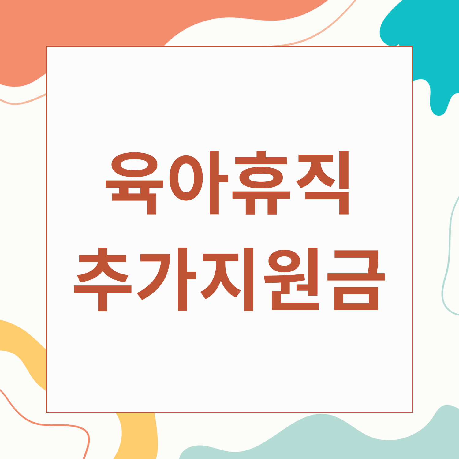 육아휴직 추가 지원금