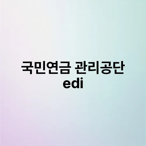 국민연금 관리공단 edi