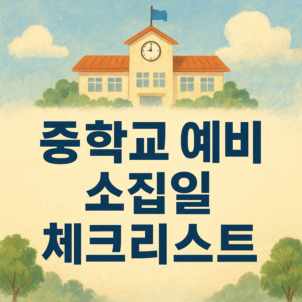 중학교 예비 소집일 체크리스트 + 서류 정리 팁