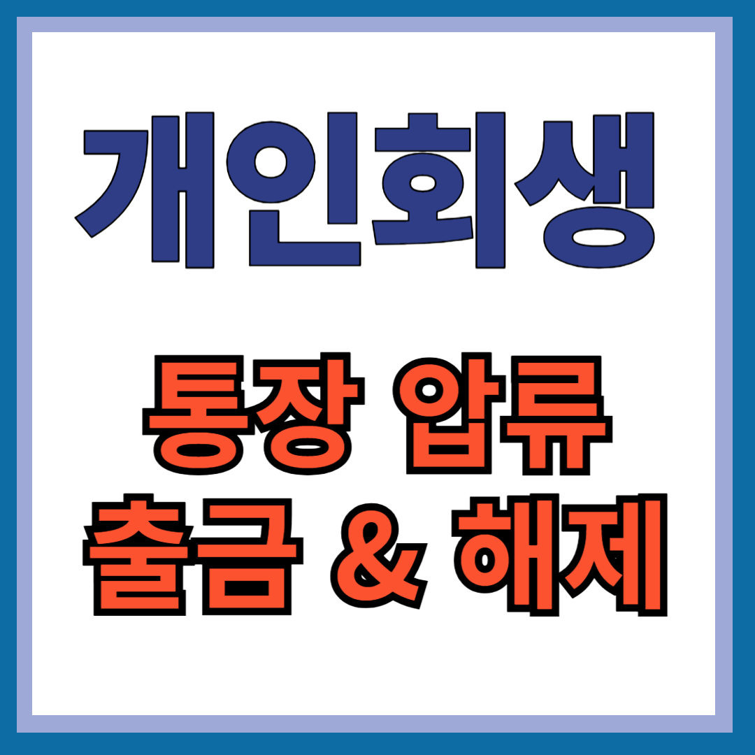 개인회생 통장압류