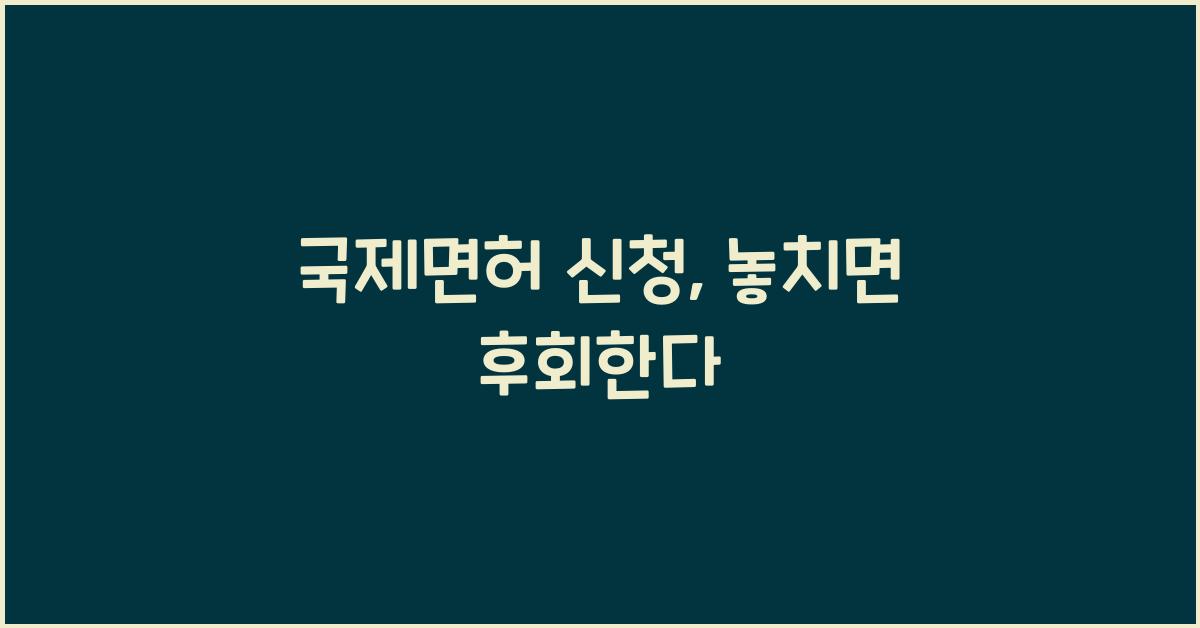 국제면허 신청