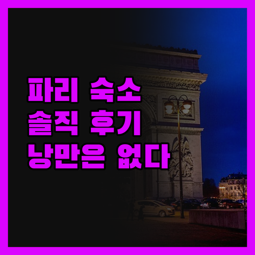 파리 숙소, 낭만은 잠시.. 위치, 