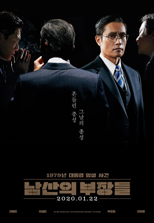 영화 남산의 부장들 관련 포스터