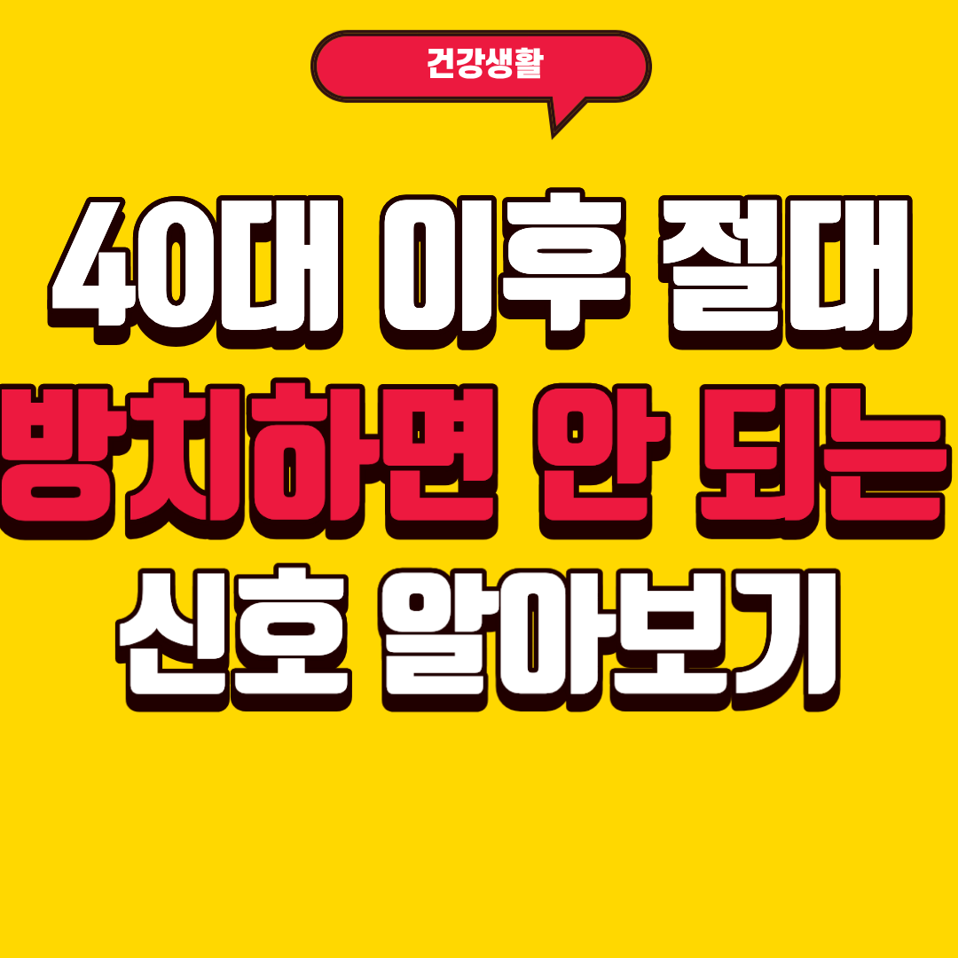 40대 이후 절대 방치하면 안 되는 신호