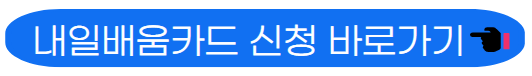 내일배움카드 신청 바로가기