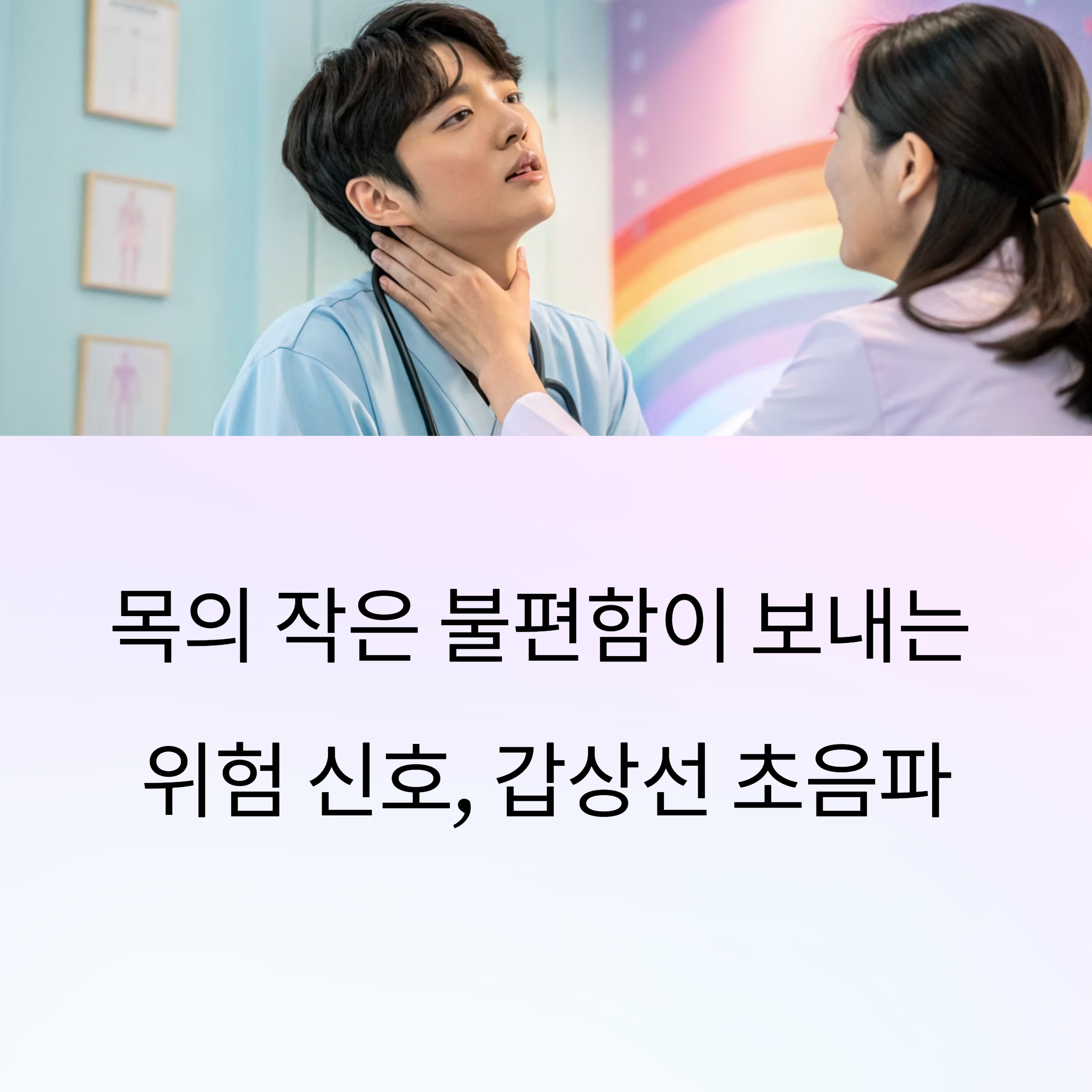 목의 작은 불편함이 보내는 위험 신호, 갑상선 초음파