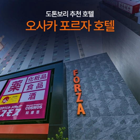 호텔 포르자 오사카 난바 도톤보리 외관