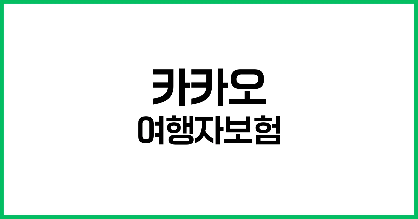 카카오 여행자보험