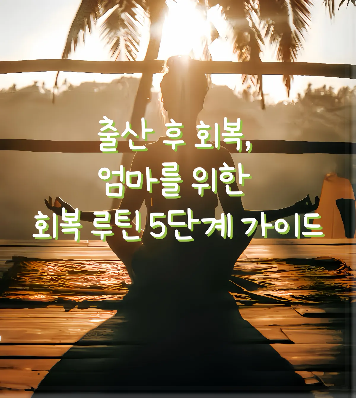 요가 자세로 출산 후 회복을 시작하는 엄마의 실루엣과 아침 햇살