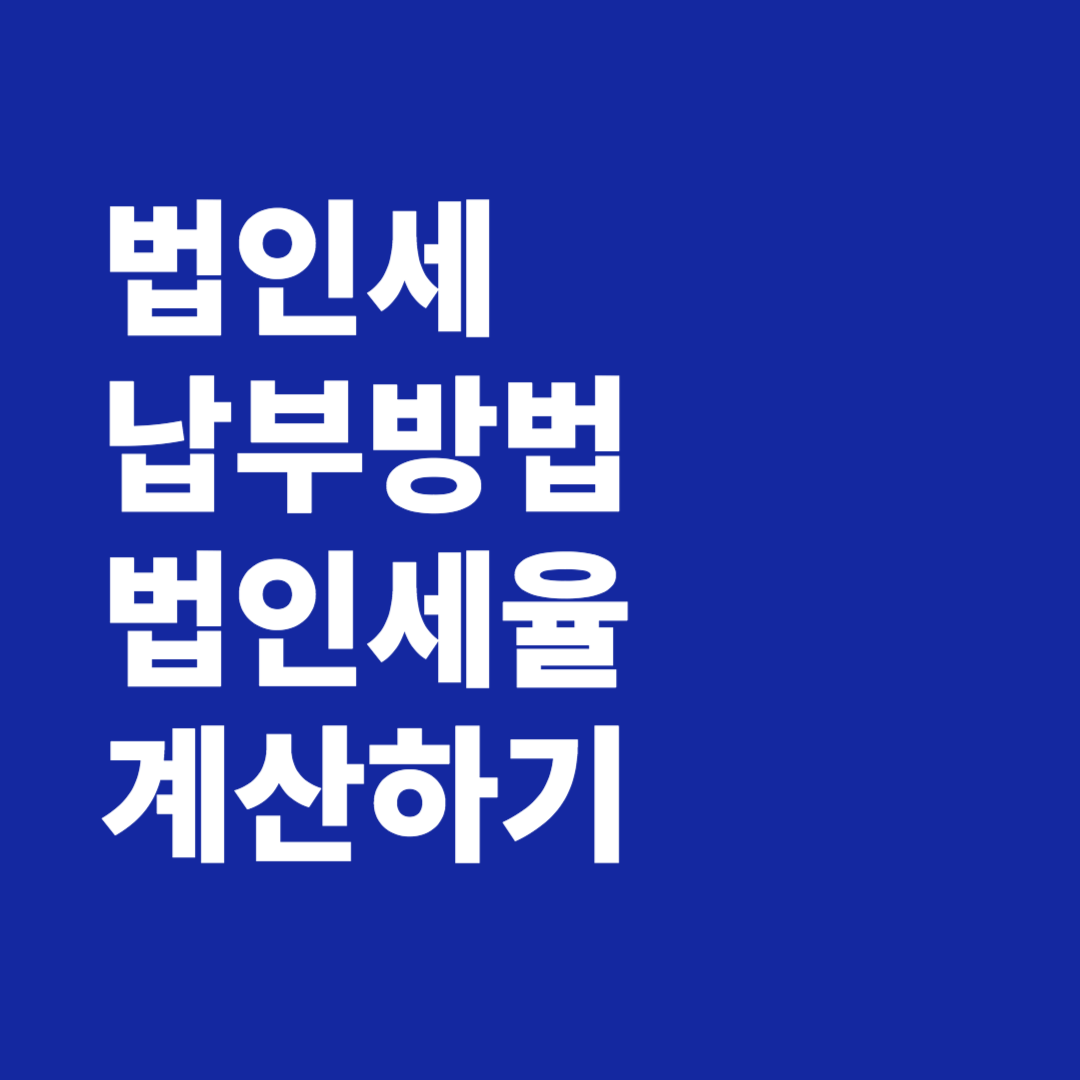 법인세 납부방법 법인세율 계산하기