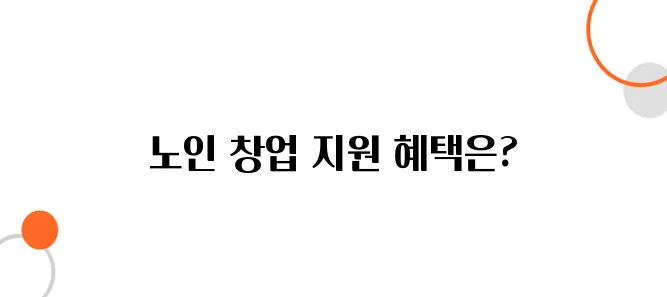 노인 창업 장려금 │ 50·60대 맞춤 창업 혜택!