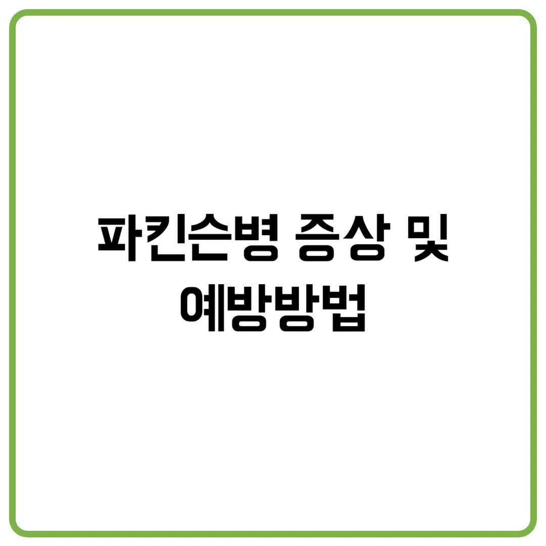 파킨슨병 증상 및 예방방법