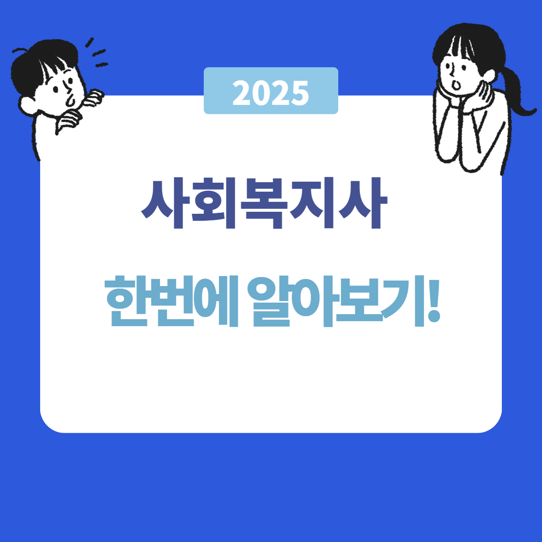 사회복지사 학점은행제 취득 방법 완벽 가이드