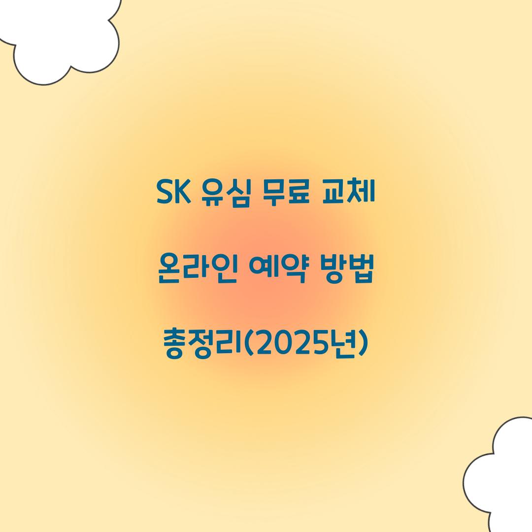 SK 유심 무료 교체 온라인 예약