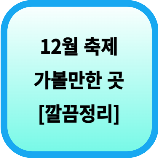 12월 축제 가볼만한 곳 [깔끔정리] 섬네일